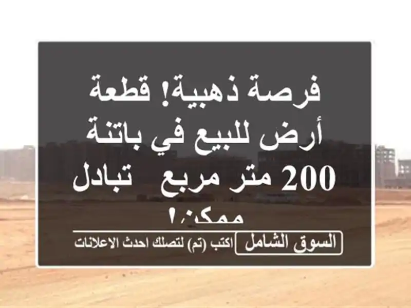 فرصة ذهبية! قطعة أرض للبيع في باتنة - 200 متر مربع -...