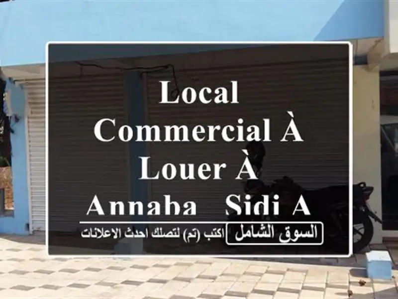 Local Commercial à Louer à Annaba - Sidi Achour - Emplacement de Choix !