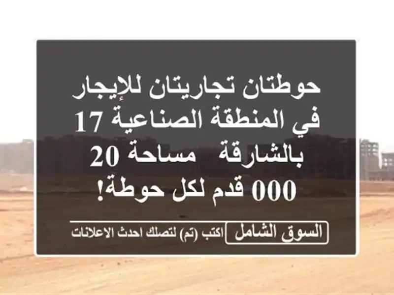 حوطتان تجاريتان للإيجار في المنطقة الصناعية...