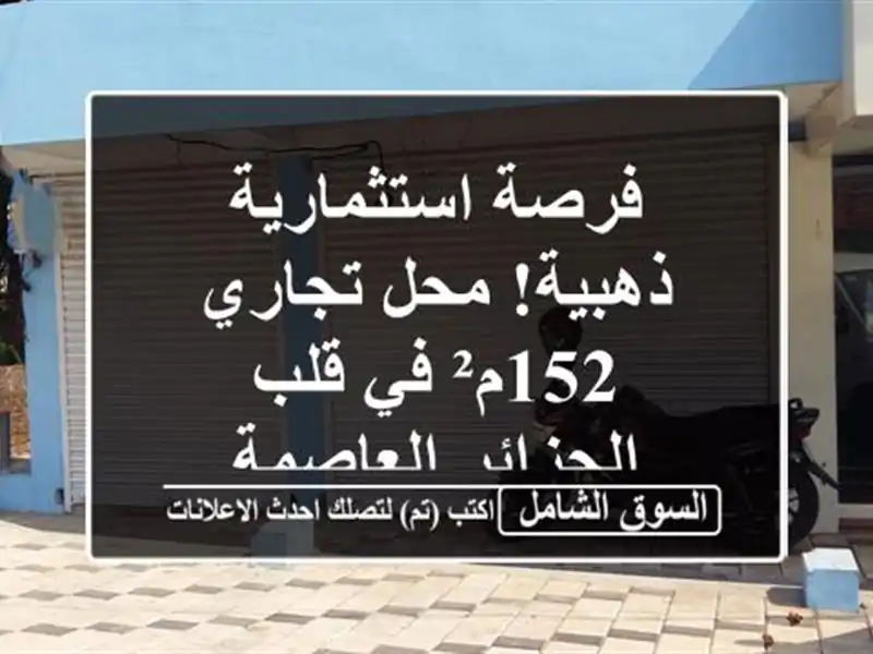 فرصة استثمارية ذهبية! محل تجاري 152م² في قلب...