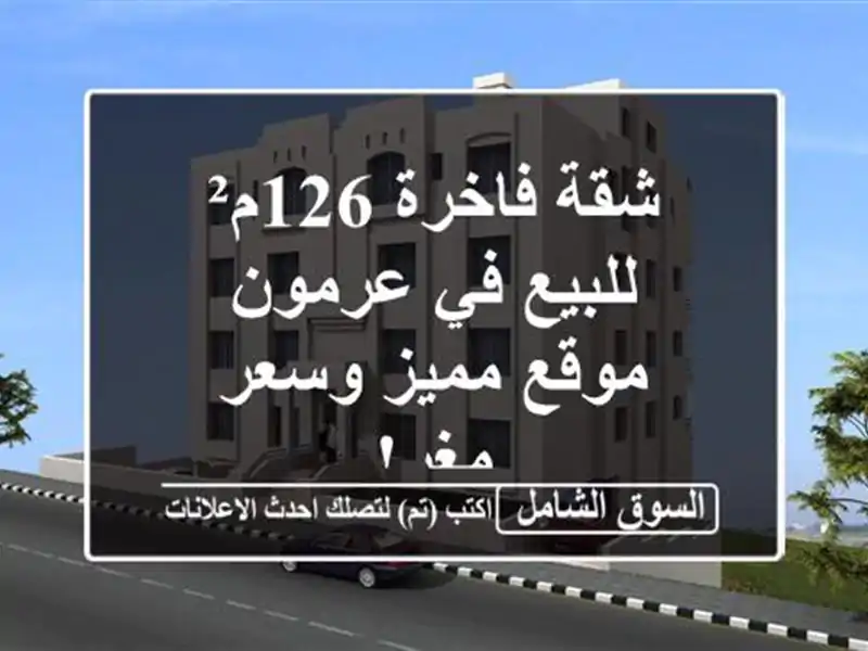 شقة فاخرة 126م² للبيع في عرمون - موقع مميز وسعر مغرٍ!