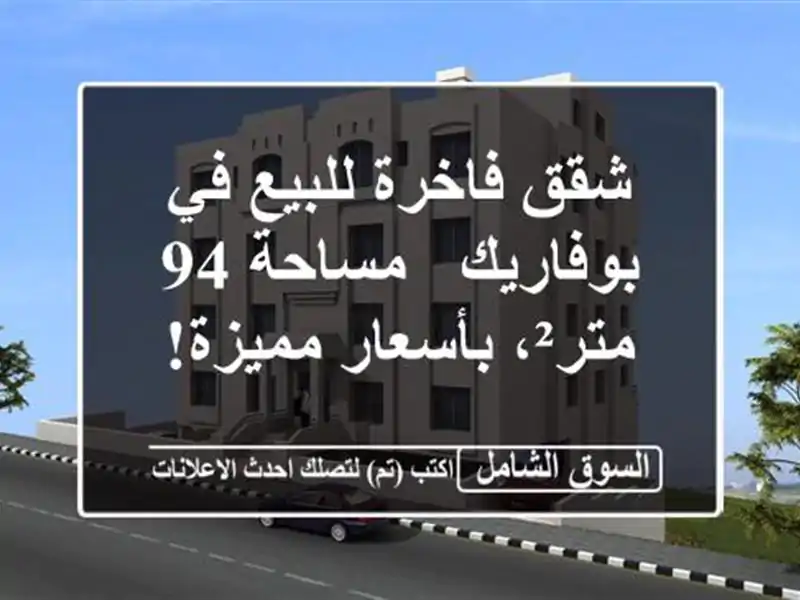 شقق فاخرة للبيع في بوفاريك - مساحة 94 متر²،...