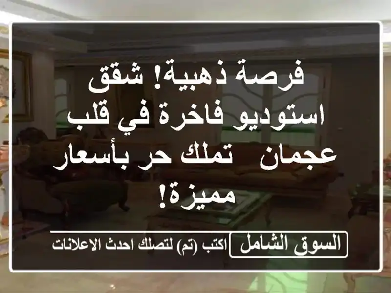 فرصة ذهبية! شقق استوديو فاخرة في قلب عجمان - تملك...