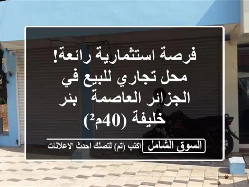 فرصة استثمارية رائعة! محل تجاري للبيع في...