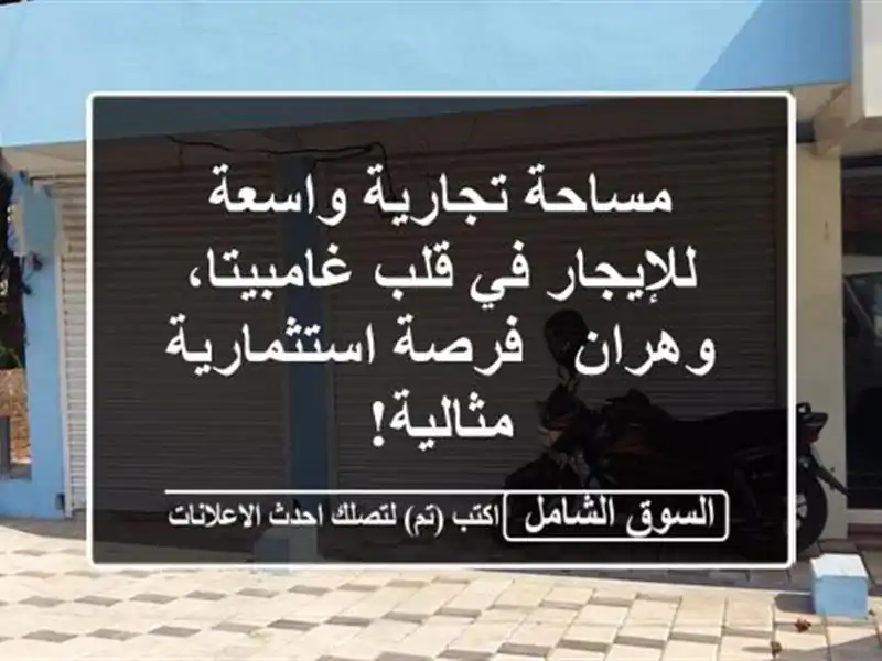 مساحة تجارية واسعة للإيجار في قلب غامبيتا، وهران...