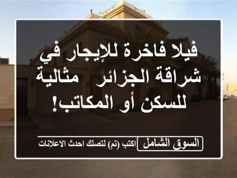 فيلا فاخرة للإيجار في شراقة الجزائر - مثالية للسكن...