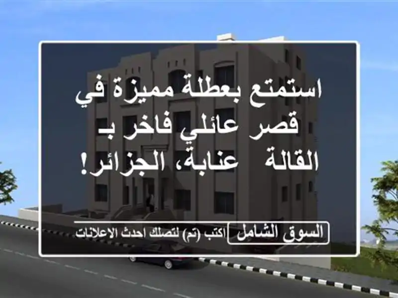استمتع بعطلة مميزة في قصر عائلي فاخر بـ القالة -...