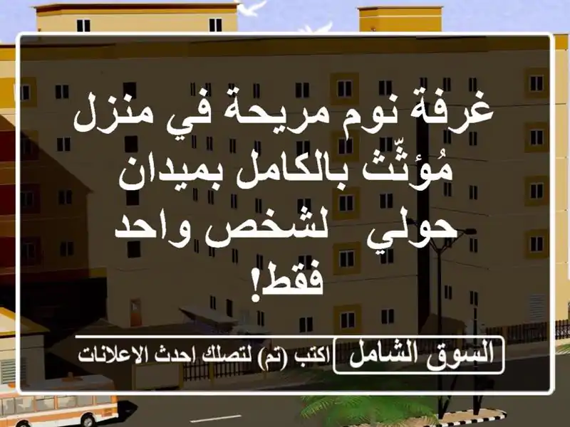 غرفة نوم مريحة في منزل مُؤثّث بالكامل بميدان حولي...
