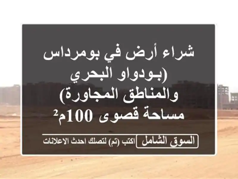 شراء أرض في بومرداس (بـودواو البحري والمناطق...