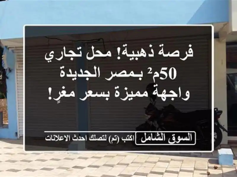 فرصة ذهبية! محل تجاري 50م² بـمصر الجديدة - واجهة...