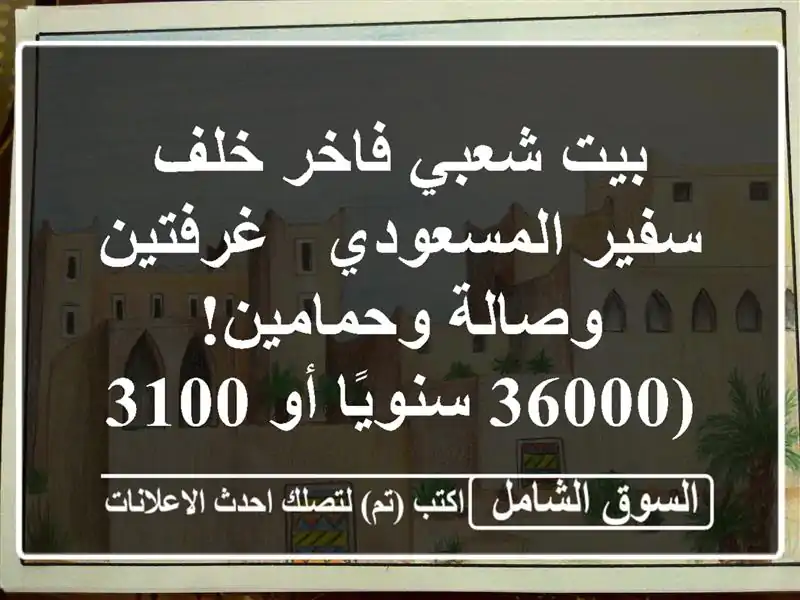 بيت شعبي فاخر خلف سفير المسعودي - غرفتين وصالة...