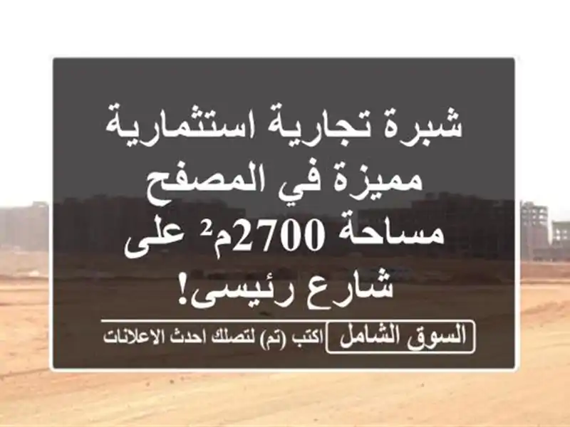 شبرة تجارية استثمارية مميزة في المصفح - مساحة 2700م²...