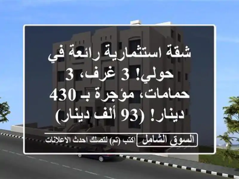 شقة استثمارية رائعة في حولي! 3 غرف، 3 حمامات، مؤجرة بـ...