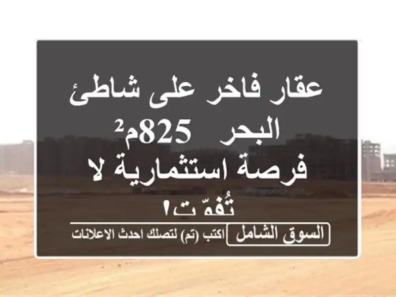 عقار فاخر على شاطئ البحر - 825م² - فرصة استثمارية...