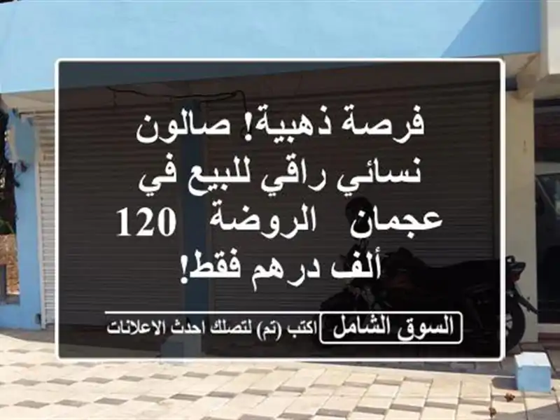 فرصة ذهبية! صالون نسائي راقي للبيع في عجمان - الروضة -...