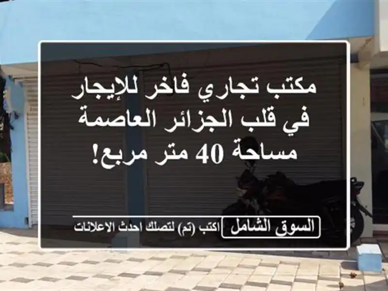 مكتب تجاري فاخر للإيجار في قلب الجزائر العاصمة -...