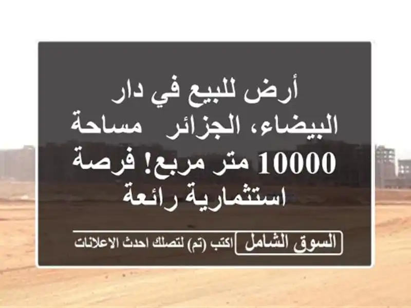 أرض للبيع في دار البيضاء، الجزائر - مساحة 10000 متر...
