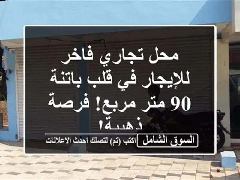 محل تجاري فاخر للإيجار في قلب باتنة - 90 متر مربع!...