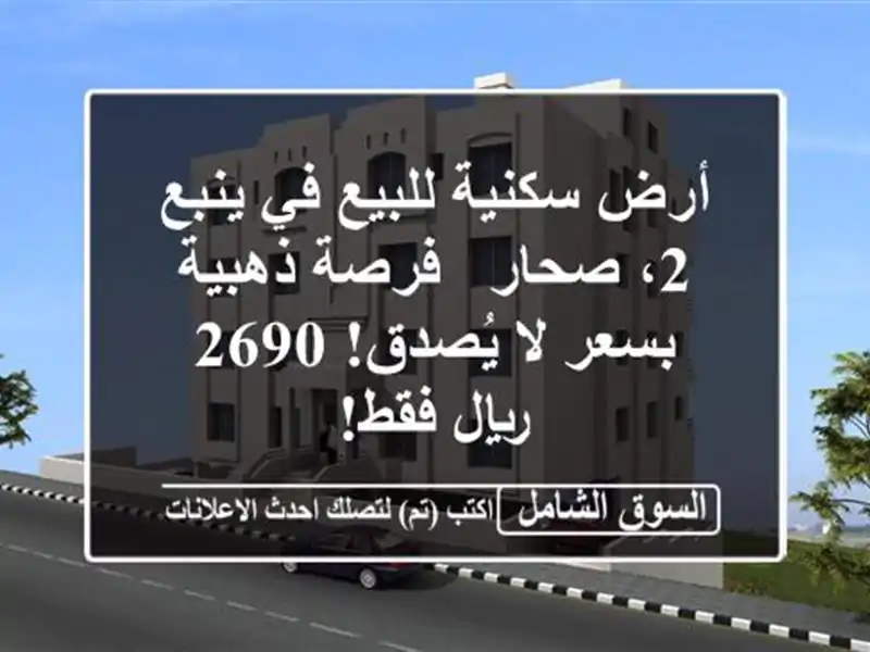 أرض سكنية للبيع في ينبع 2، صحار - فرصة ذهبية بسعر...