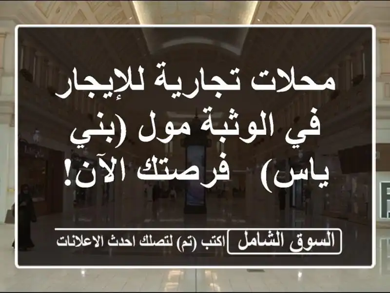محلات تجارية للإيجار في الوثبة مول (بني ياس) -...