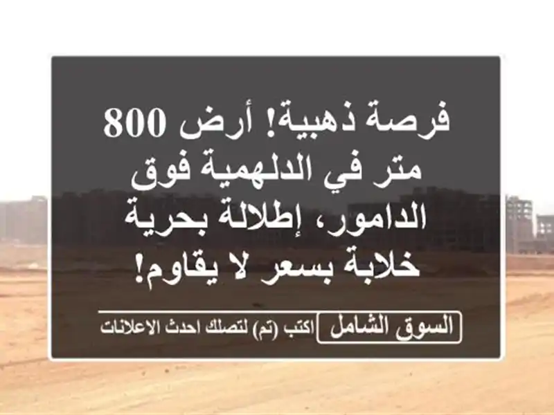 فرصة ذهبية! أرض 800 متر في الدلهمية فوق الدامور،...