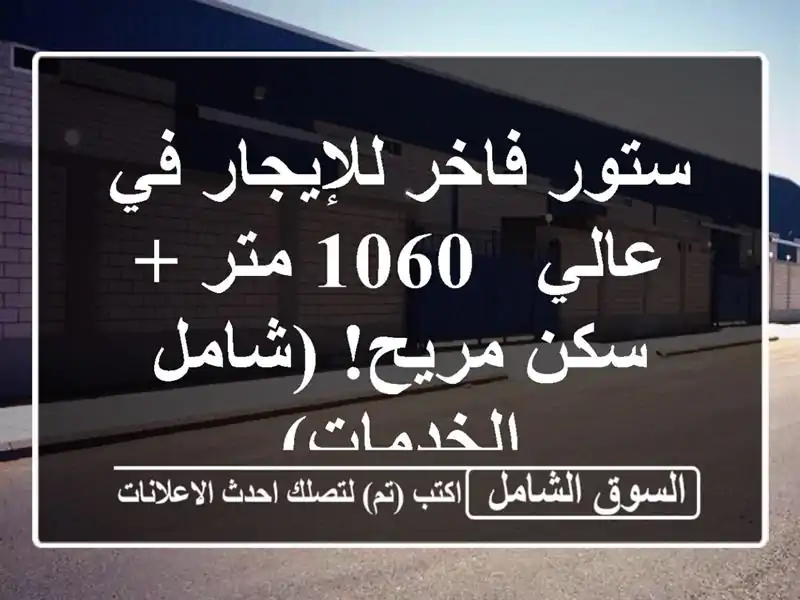 ستور فاخر للإيجار في عالي - 1060 متر + سكن مريح!...