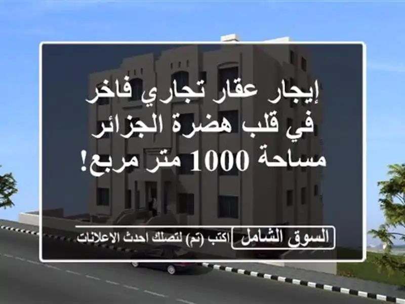 إيجار عقار تجاري فاخر في قلب هضرة الجزائر - مساحة...