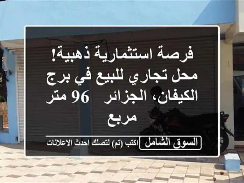 فرصة استثمارية ذهبية! محل تجاري للبيع في برج...