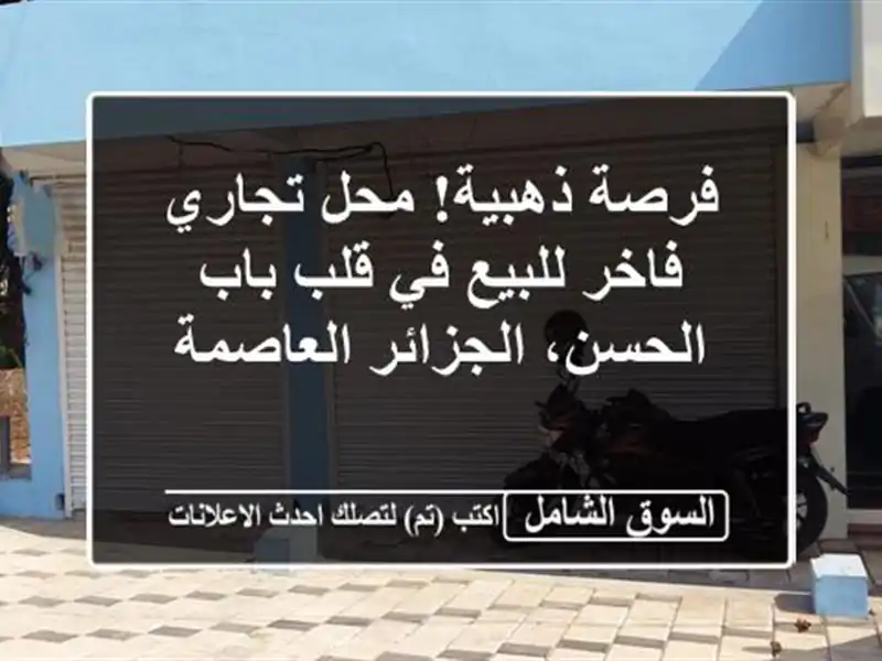 فرصة ذهبية! محل تجاري فاخر للبيع في قلب باب...