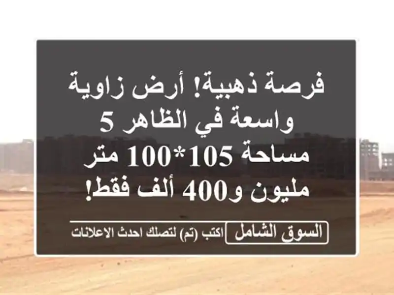فرصة ذهبية! أرض زاوية واسعة في الظاهر 5 - مساحة 105*100 متر...