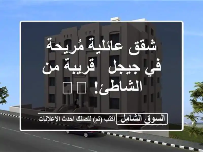 شقق عائلية مُريحة في جيجل - قريبة من الشاطئ! 🏖️
