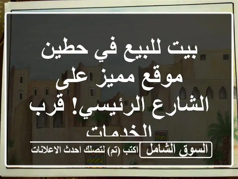 بيت للبيع في حطين - موقع مميز على الشارع الرئيسي!...