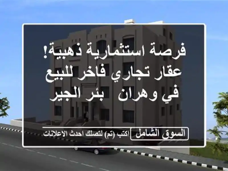 فرصة استثمارية ذهبية! عقار تجاري فاخر للبيع في وهران...