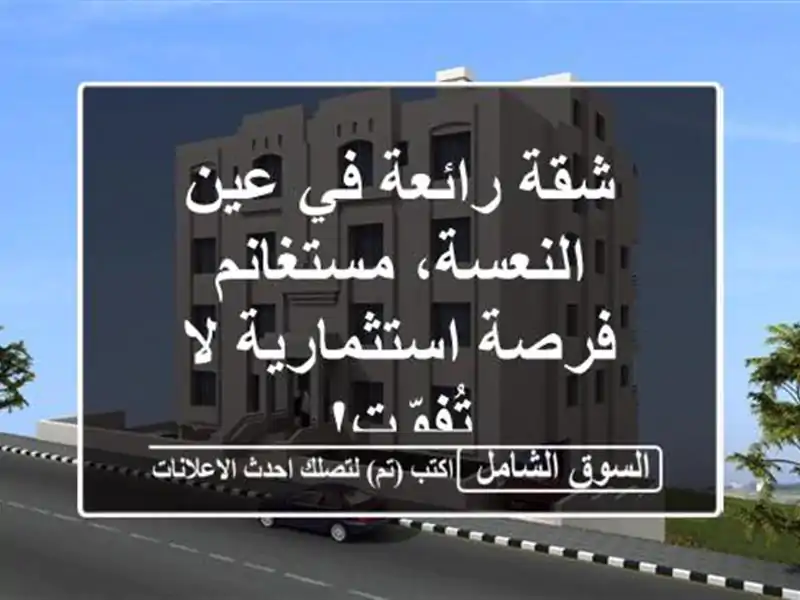 شقة رائعة في عين النعسة، مستغانم - فرصة استثمارية...
