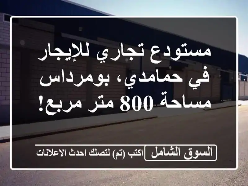 مستودع تجاري للإيجار في حمامدي، بومرداس - مساحة 800...