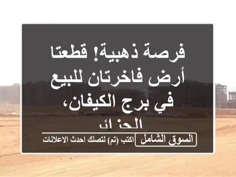 فرصة ذهبية! قطعتا أرض فاخرتان للبيع في برج...