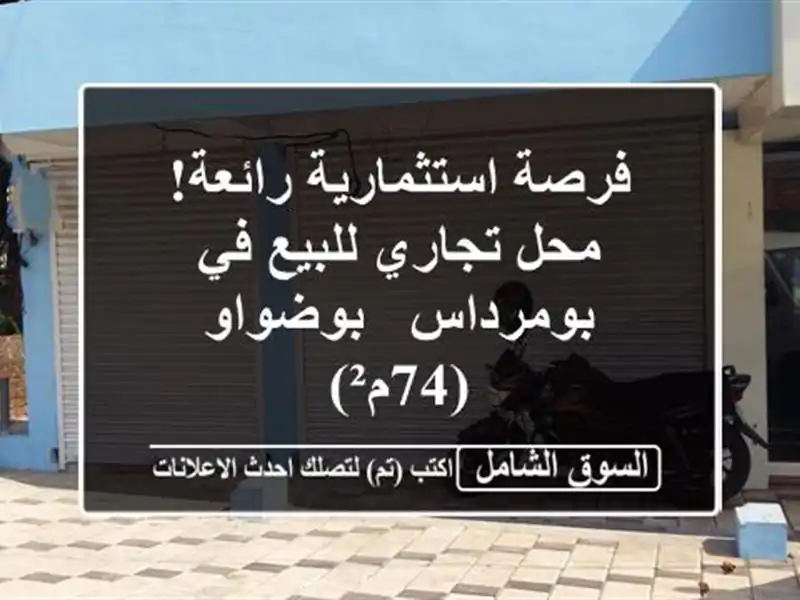 فرصة استثمارية رائعة! محل تجاري للبيع في بومرداس...