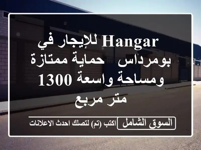  hangar للإيجار في بومرداس - حماية ممتازة ومساحة واسعة...