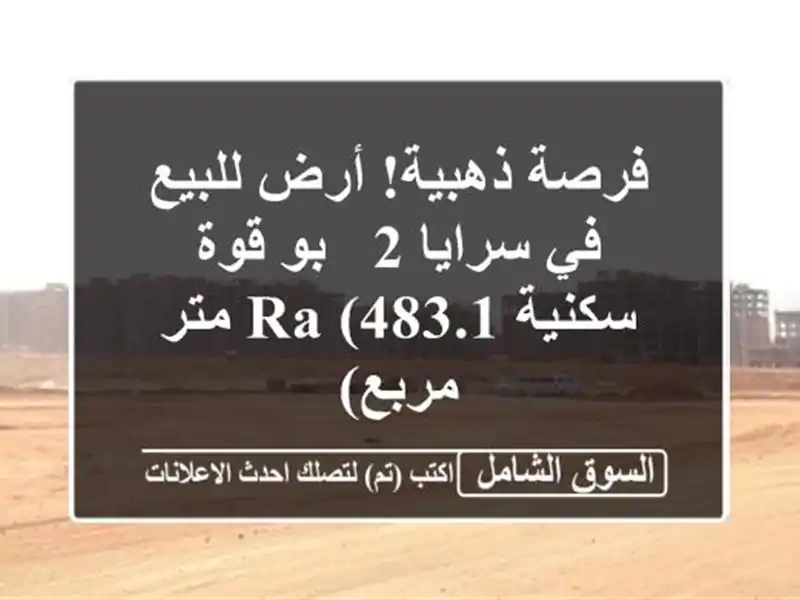 فرصة ذهبية! أرض للبيع في سرايا 2 - بو قوة سكنية RA (483.1...