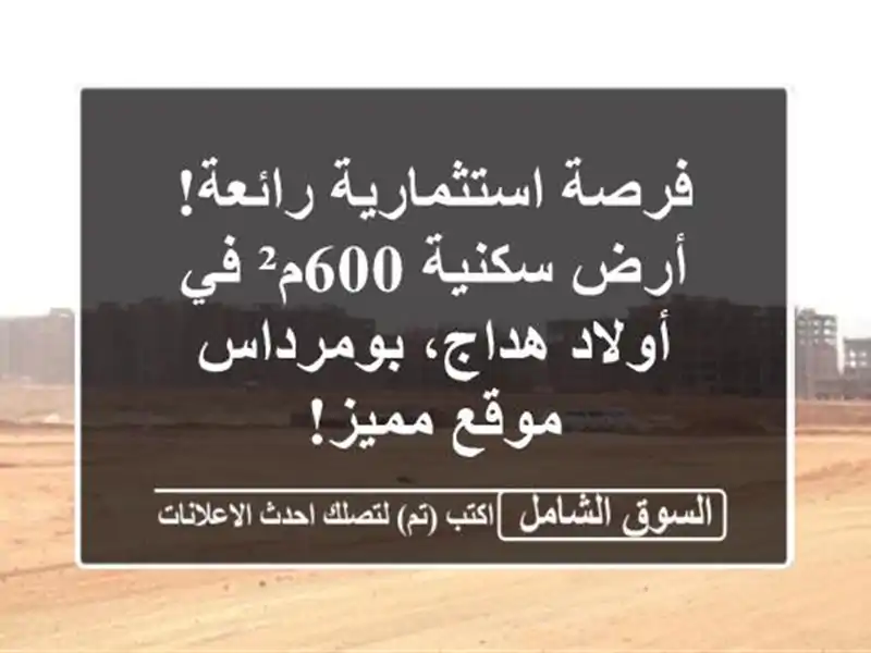 فرصة استثمارية رائعة! أرض سكنية 600م² في أولاد...