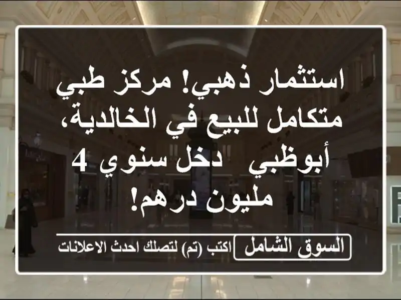 استثمار ذهبي! مركز طبي متكامل للبيع في...