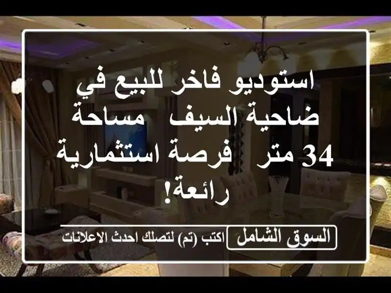 استوديو فاخر للبيع في ضاحية السيف - مساحة 34 متر -...