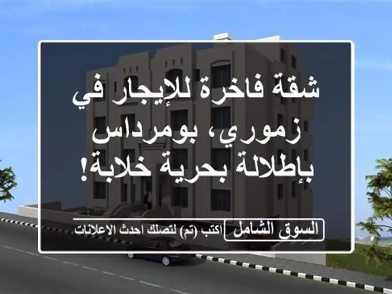 شقة فاخرة للإيجار في زموري، بومرداس -  بإطلالة...