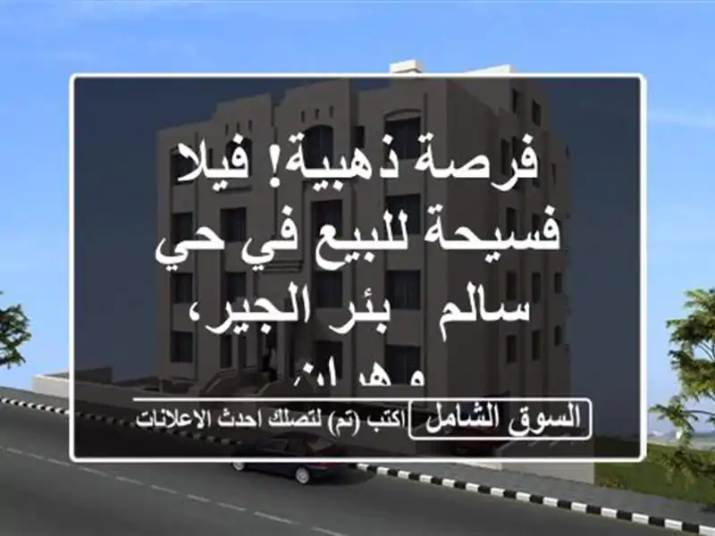 فرصة ذهبية! فيلا فسيحة للبيع في حي سالم - بئر...