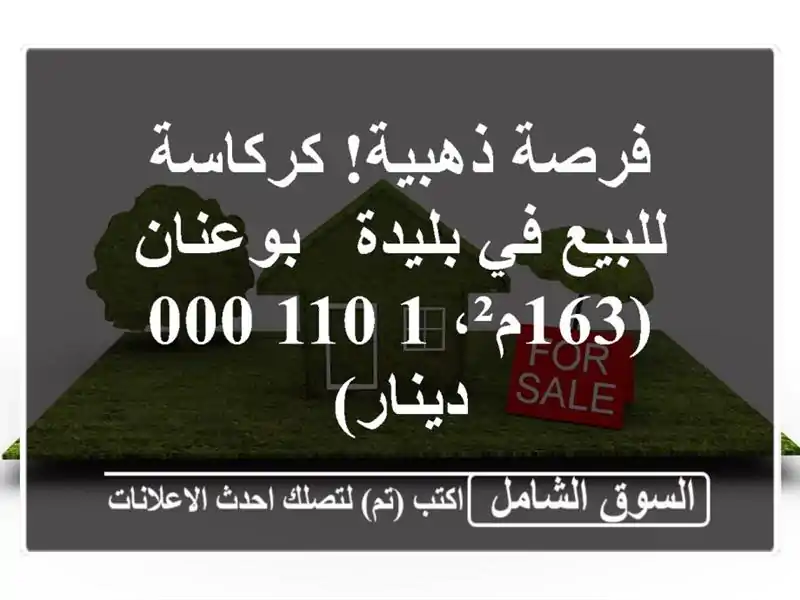 فرصة ذهبية! كركاسة للبيع في بليدة - بوعنان (163م²،...