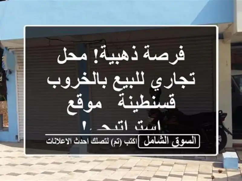 فرصة ذهبية! محل تجاري للبيع بالخروب - قسنطينة -...