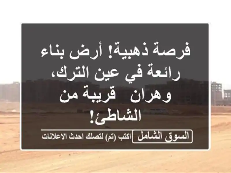 فرصة ذهبية! أرض بناء رائعة في عين الترك، وهران -...