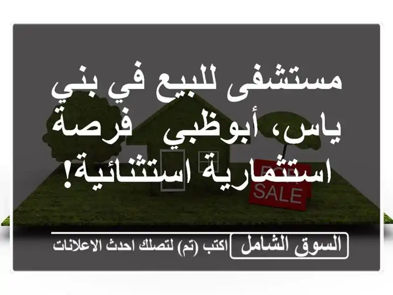 مستشفى للبيع في بني ياس، أبوظبي - فرصة...