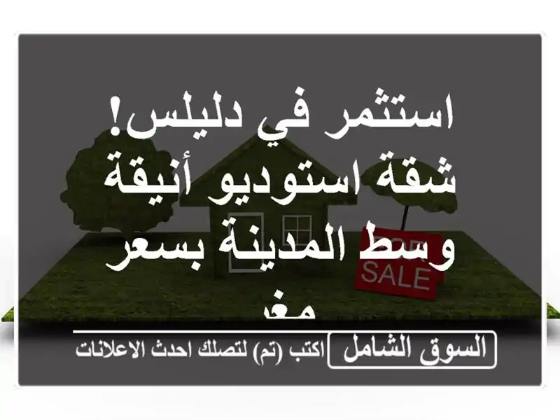 استثمر في دليلس! شقة استوديو أنيقة وسط المدينة...