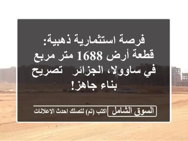 فرصة استثمارية ذهبية: قطعة أرض 1688 متر مربع في...